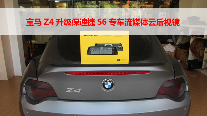宝马Z4升级保速捷S6专车流媒体云后视镜