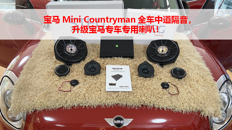 宝马Mini Countryman全车中道隔音，升级宝马专车专用喇叭！