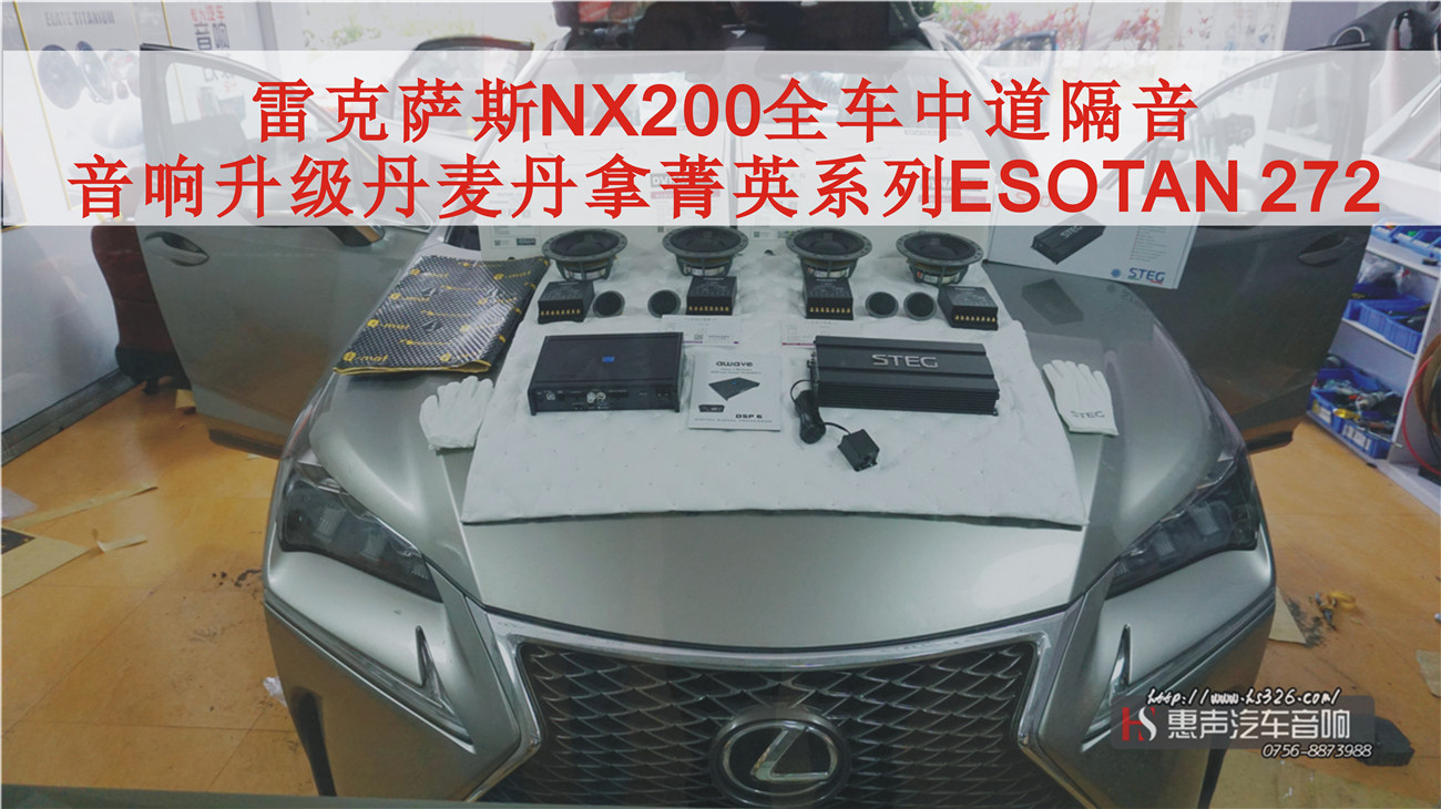 雷克萨斯NX200全车中道隔音，音响升级改装丹麦丹拿菁英系列ESOTAN 272