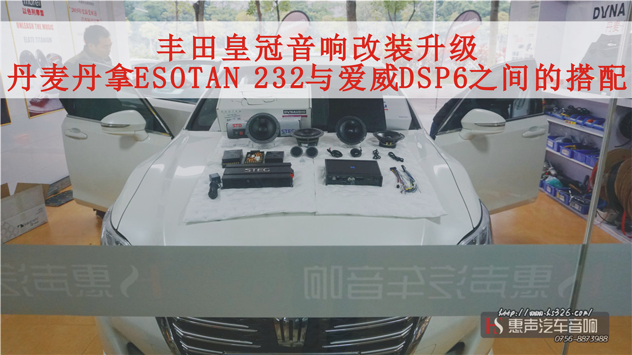 珠海丰田皇冠音响改装升级，丹麦丹拿ESOTAN 232与爱威DSP6之间的搭配