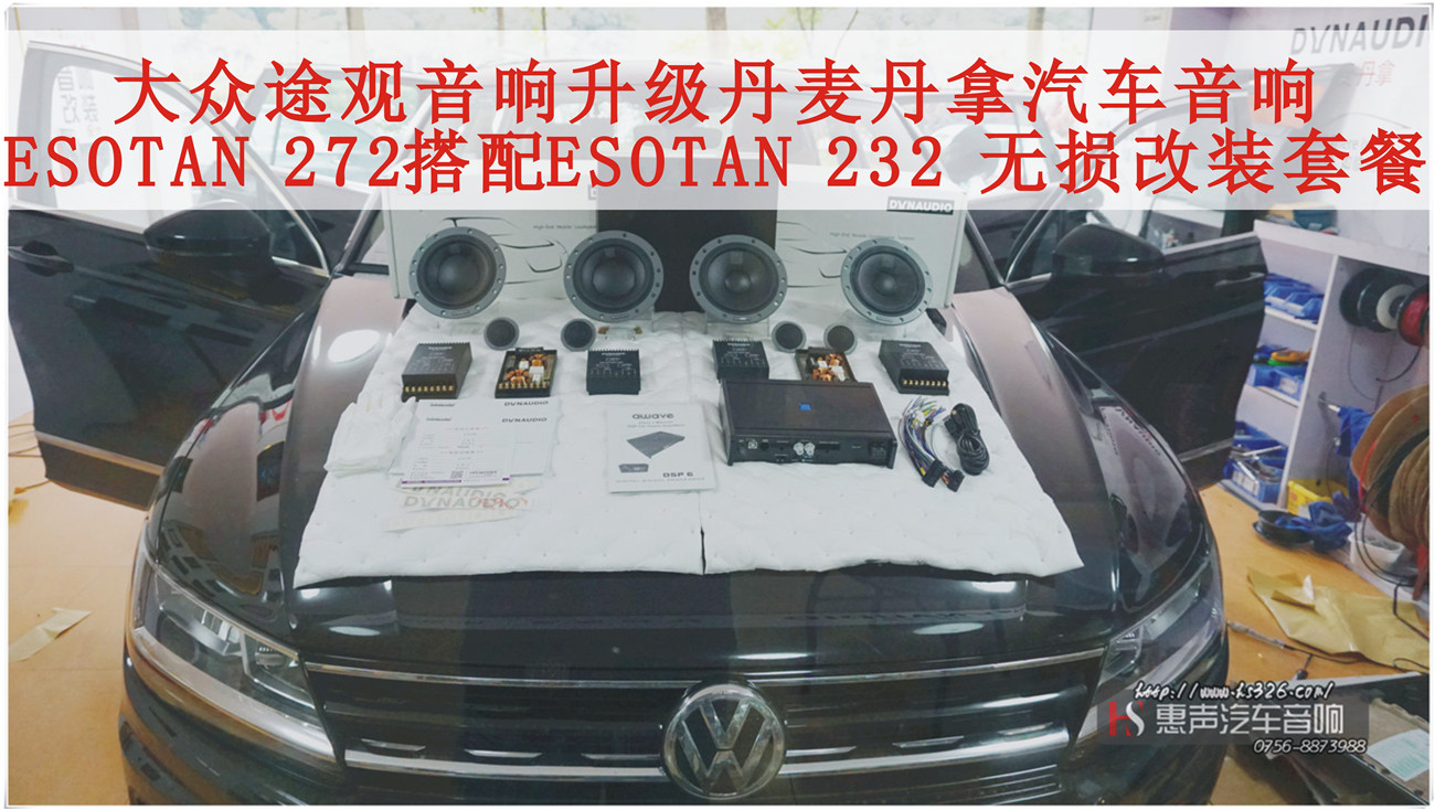大众途观音响升级丹麦丹拿汽车音响，ESOTAN 272搭配ESOTAN 232 无损改装套餐