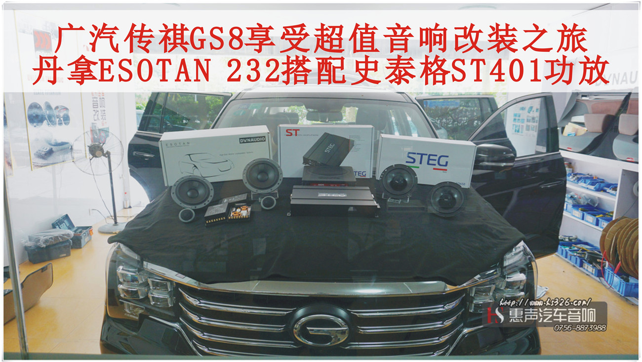广汽传祺GS8享受超值音响改装之旅，丹麦丹拿ESOTAN 232搭配史泰格ST401功放