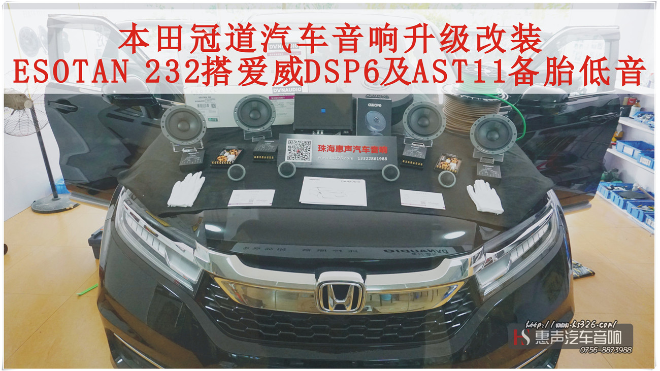 本田冠道汽车音响升级改装，尝试两套丹麦丹拿ESOTAN 232搭配爱威DSP6及AST11备胎低音
