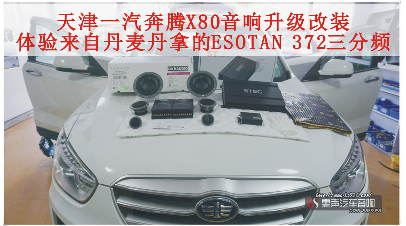 天津一汽奔腾X80升级丹麦丹拿ESOTAN 372三分频音响体验，半主动分音声音有可能会胜过全主动分音