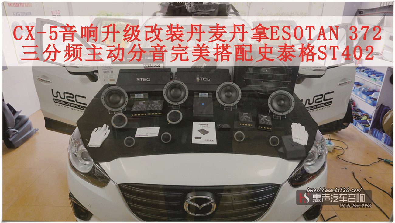 马自达CX-5音响升级改装丹麦丹拿ESOTAN 372，三分频主动分音完美搭配史泰格ST402