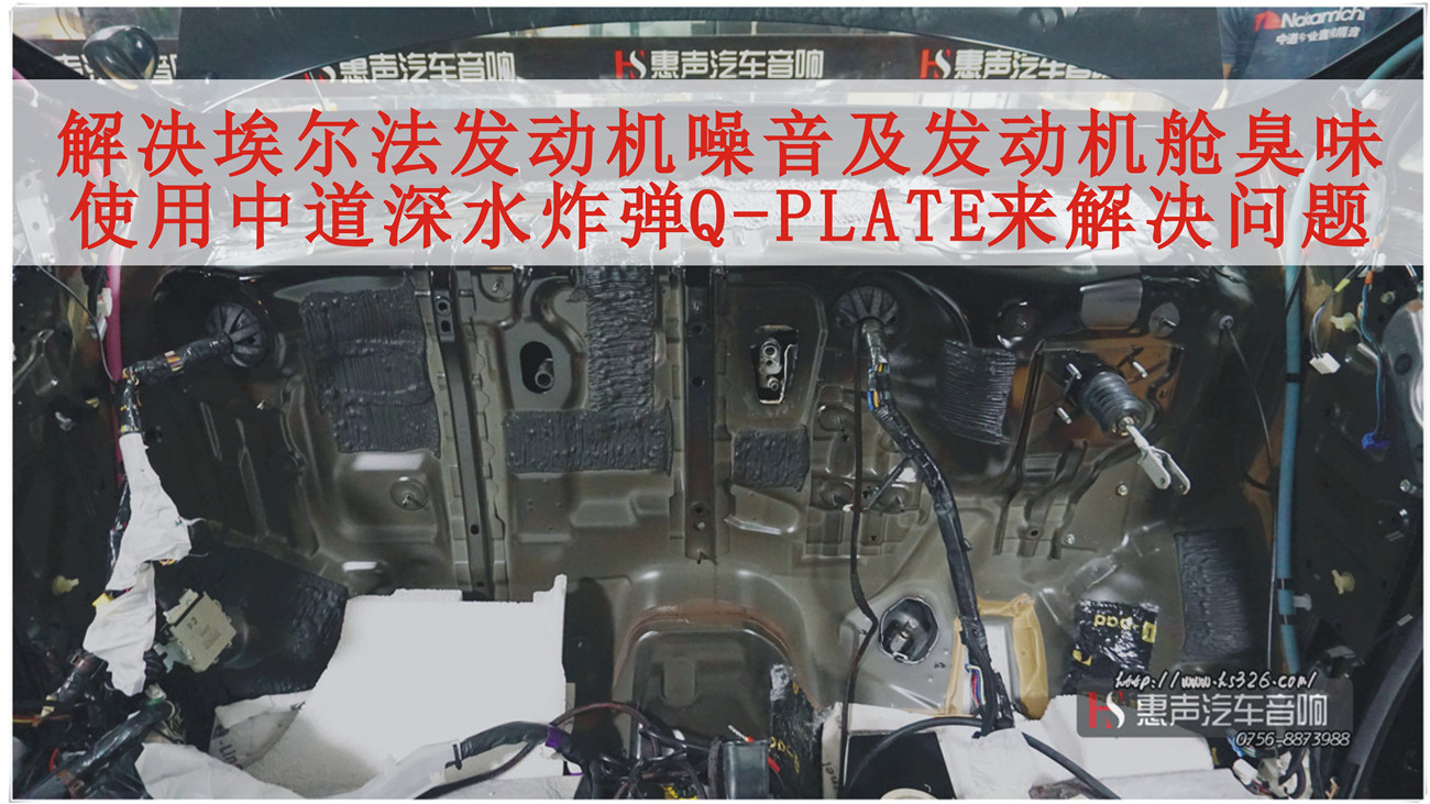 解决丰田埃尔法发动机噪音及发动机舱臭味，珠海惠声使用中道深水炸弹Q-PLATE来解决问题