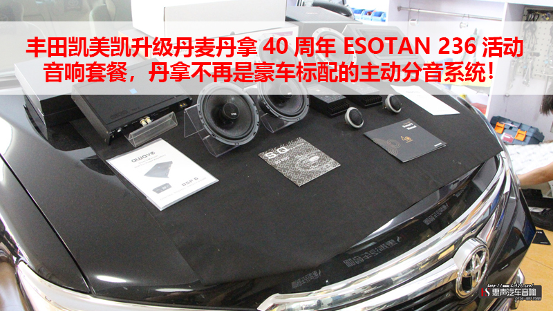 丰田凯美凯升级丹麦丹拿40周年 ESOTAN 236活动音响套餐，丹拿不再是豪车标配的主动分音系统！
