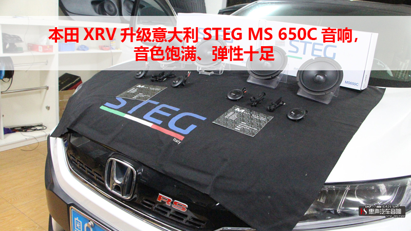 本田XRV升级意大利STEG MS 650C音响，音色饱满、弹性十足