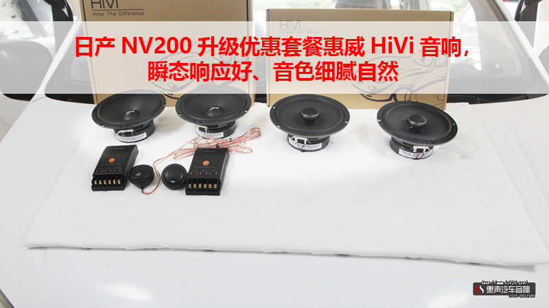 日产NV200升级惠威HiVi音响优惠套餐，音色细腻自然