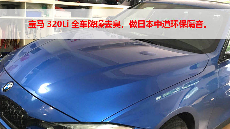 宝马320Li全车降噪去臭，做日本中道环保隔音。
