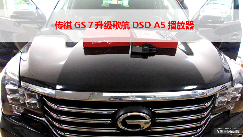 传祺GS７升级歌航DSD A5播放器