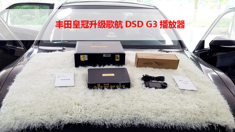 丰田皇冠升级歌航DSD G3播放器