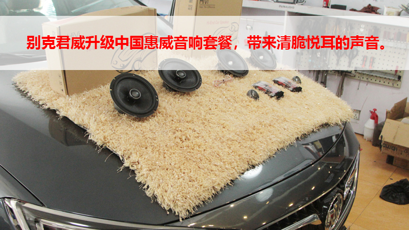 别克君威升级中国惠威音响套餐，带来清脆悦耳的声音！