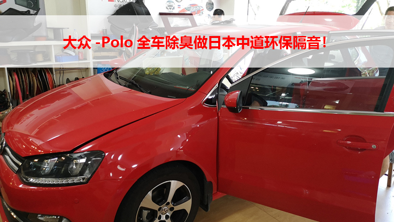大众-Polo全车除臭做日本中道环保隔音！