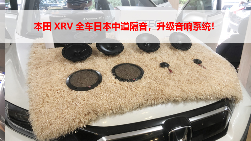 本田XRV全车日本中道隔音，升级音响系统！