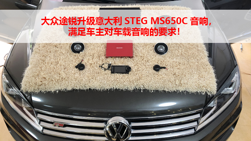 大众途锐升级意大利STEG MS650C音响，满足车主对车载音响的要求！
