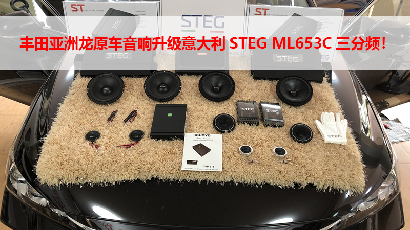 丰田亚洲龙原车音响升级意大利STEG ML653C三分频！