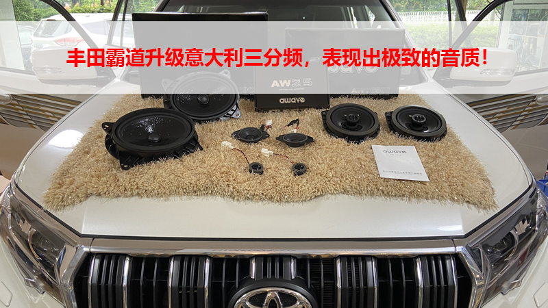 丰田霸道升级爱威Awave专车专用喇叭，表现出极致的音质！