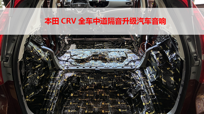 本田CRV全车中道隔音升级汽车音响。
