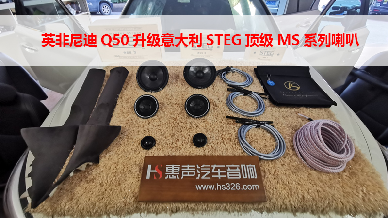英非尼迪Q50升级意大利STEG顶级小MSK系列喇叭