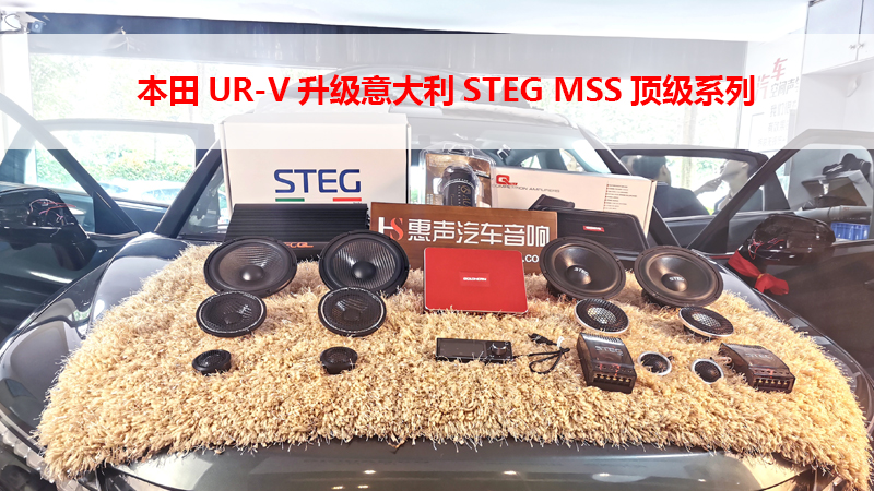 本田UR-V升级意大利STEG MSS顶级系列 
