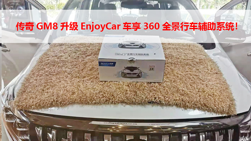 传祺奇GM8升级EnjoyCar车享360全景行车辅助系统！