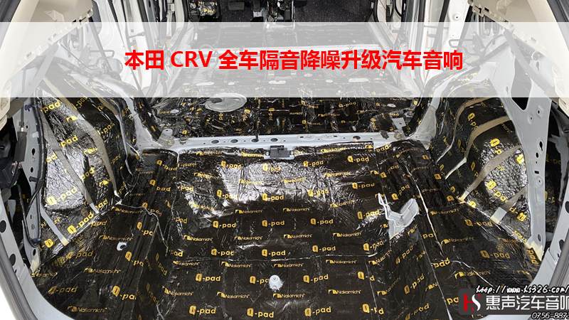 本田CRV全车隔音降噪升级汽车音响