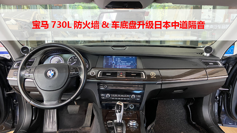 宝马730L防火墙&车底盘升级日本中道隔音