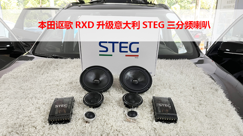 本田讴歌RDX升级意大利STEG三分频喇叭