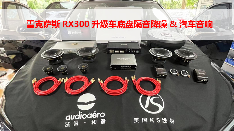 雷克萨斯RX300升级车底盘隔音降噪&汽车音响