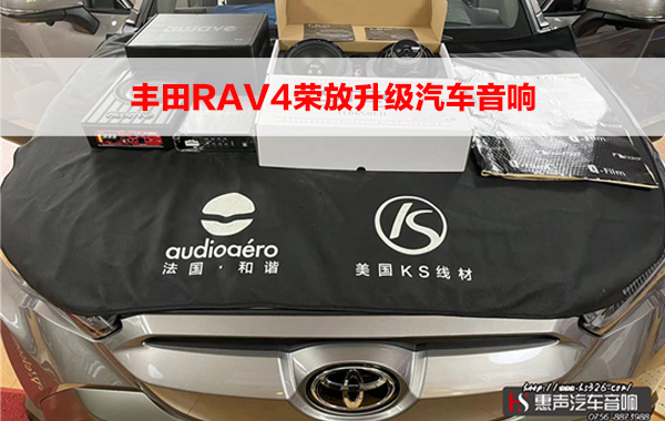 丰田RAV4荣放升级汽车音响