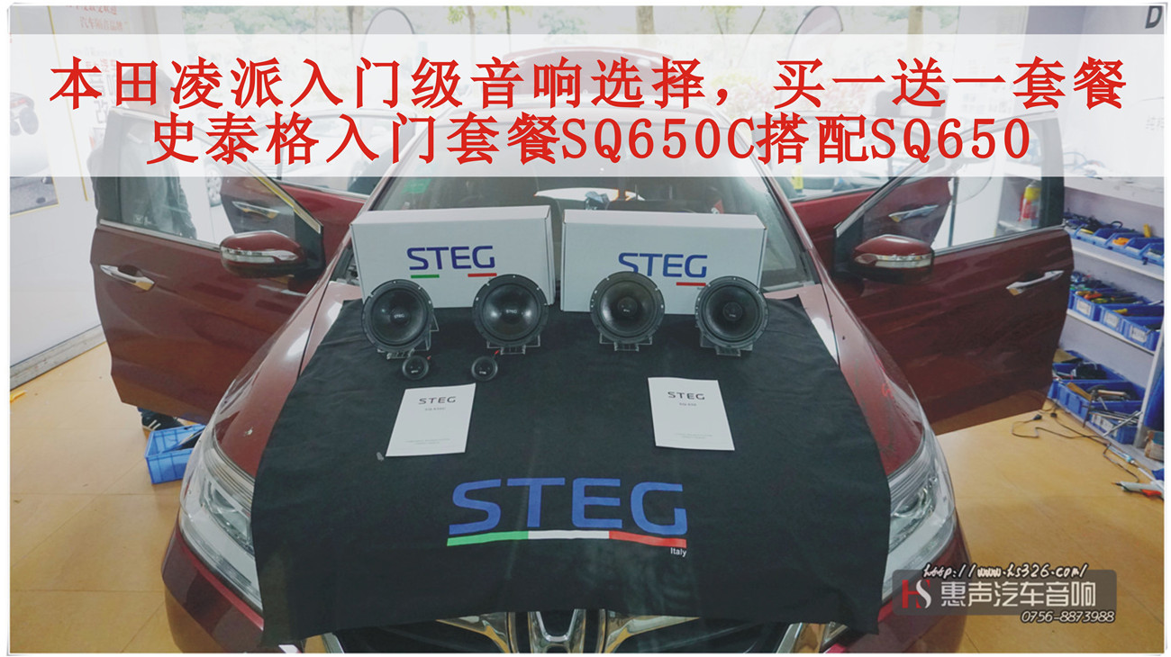 本田凌派音响改装升级史泰格SQ650C