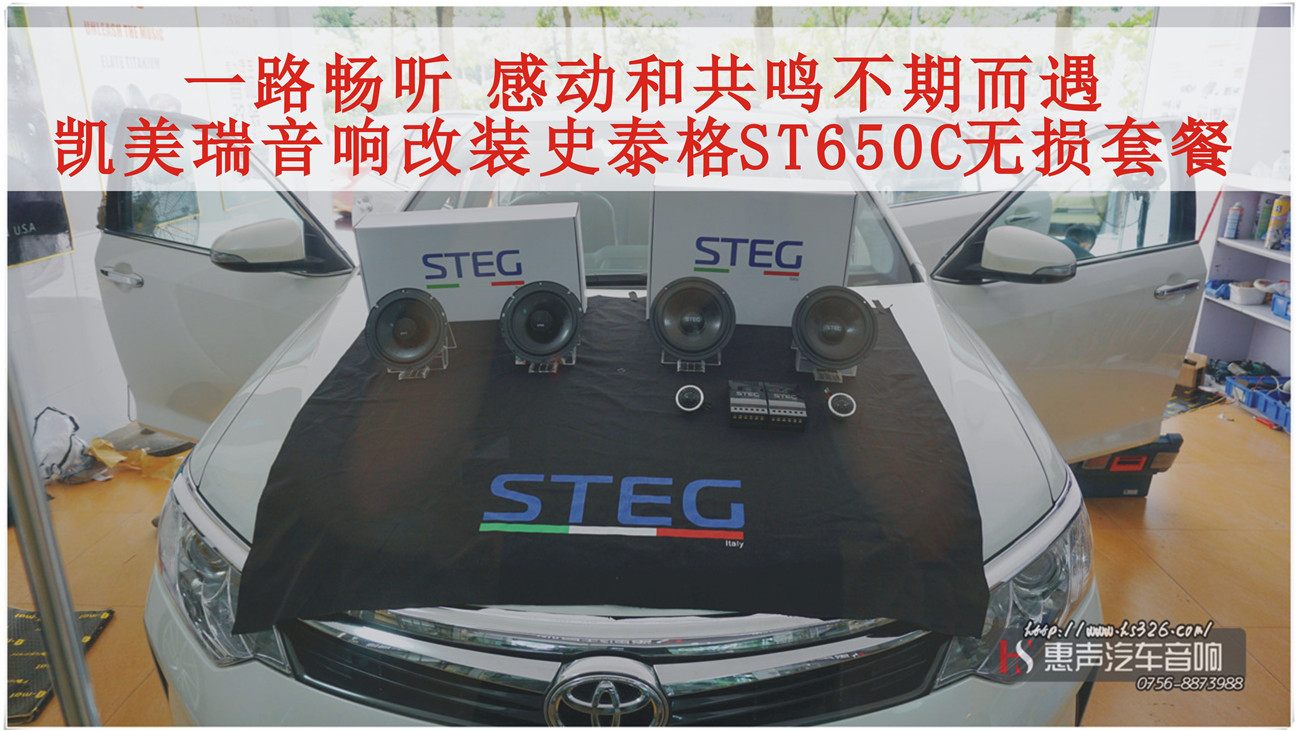 丰田凯美瑞音响升级史泰格ST650C无损音响套餐