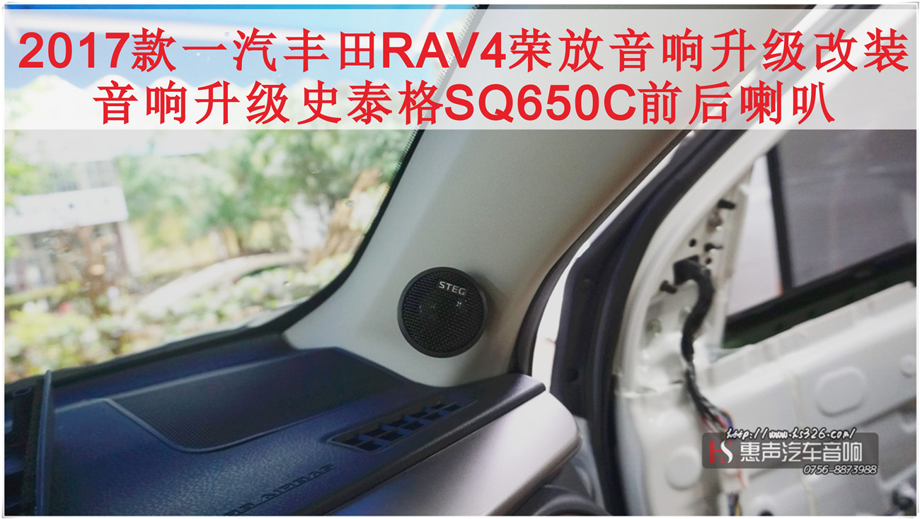 丰田RAV4荣放  音响升级史泰格SQ650C