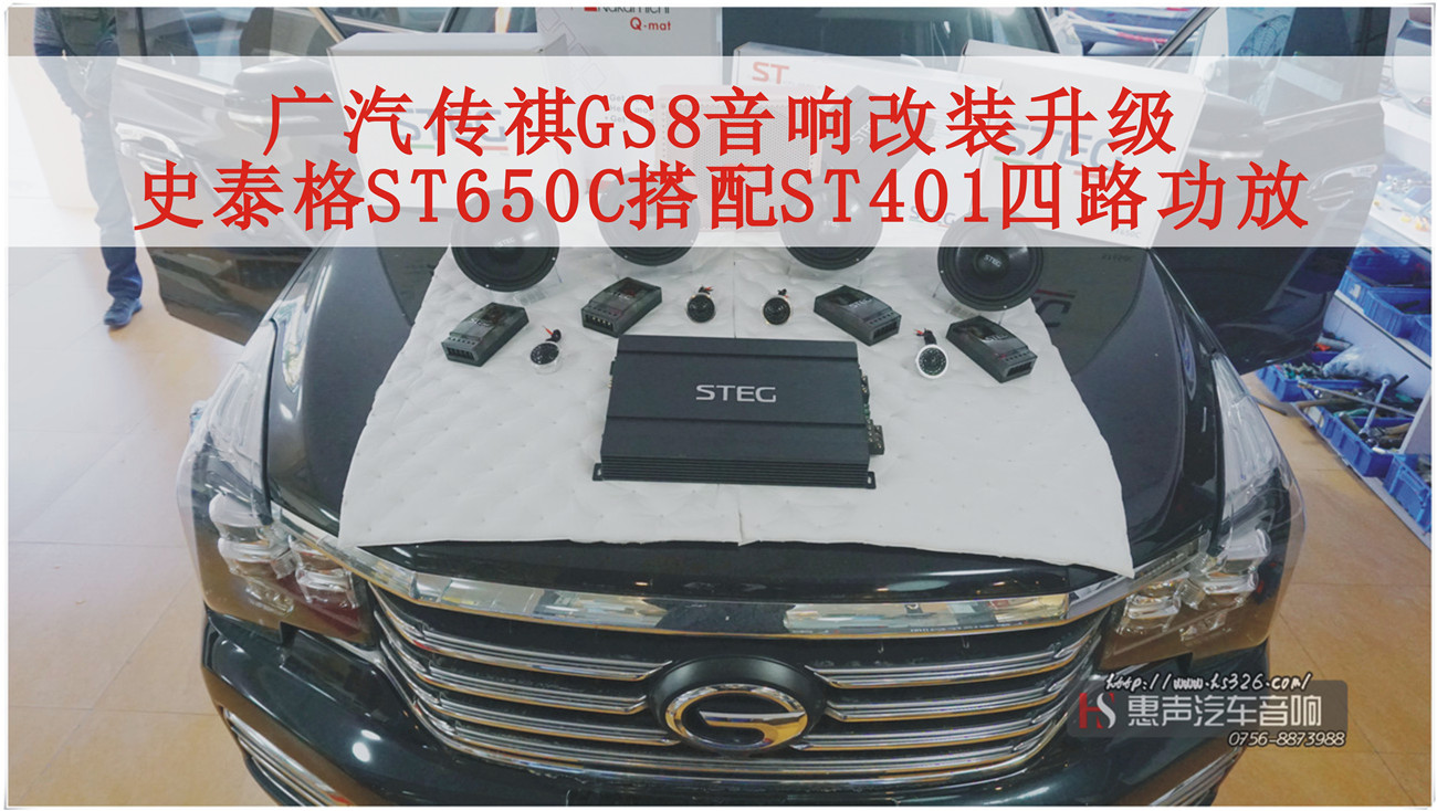 广汽传祺GS8音响升级 史泰格ST650C搭配史泰格ST401